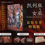 凯列班与女巫 京东专享特装典藏版 三面刷边+前后环衬设计+飞机盒保护 女权主义经典著作 智慧宫丛书