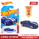 风火轮（HOT WHEELS）25H批次合金小车收藏模型宝马 635CSi 福特GT道奇马自达 1996 道奇蝰蛇 GTS