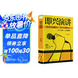 即兴演讲 掌控人生关键时刻 征服他人的说话技巧沟通艺术交流技术演讲与口才训练书籍商业谈判谈话的技巧策略
