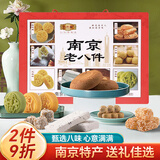 仁尔斋江苏南京特产南京老八件400g中式糕点心桂花糕绿豆糕伴手礼盒送人
