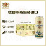 凯撒kaiserwin原浆小麦白啤精酿啤酒整箱 德国原瓶原装进口500ml*24罐