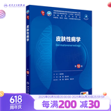 第十版医学人卫教材 妇产科学内科学外科学第十版人卫版生理生化病理诊断神经病学第九版系统解剖药理学教科书类课本第10轮医学教材全套 人民卫生出版社 【科目可选】 皮肤性病学（第10版）
