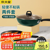 炊大皇 锅具套装不粘锅炒锅煎锅两件套易洁 电磁炉通用 翠釜BG01TZ