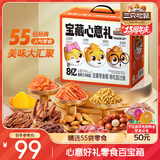 三只松鼠宝藏零食大礼包55袋 坚果肉脯果干糕点休闲零食送女友送礼混发