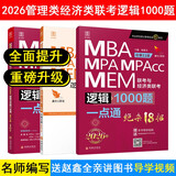 2026精点教材MBA、MPA、MPAcc、MEM管理类联考逻辑1000题一点通 总第11版（赠