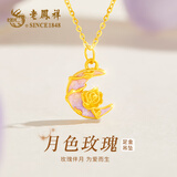 老凤祥黄金吊坠首饰女足金月亮玫瑰项链生日纪念日礼物送女生老婆女友 约0.3g*月色玫瑰+赠送银链子