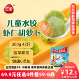 三全儿童水饺 虾仁胡萝卜口味300g42只 果蔬和面速冻饺子儿童早餐