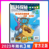 百科探秘 玩转地球  过期刊 2023年3期