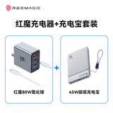努比亚红魔80W氮化镓充电器+红魔充电宝套装【包含80W氮化镓一套+45W磁吸充电宝一套】