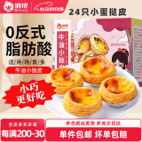 俏侬 牛油蛋挞皮蛋挞液组合 蛋挞烘焙原料 西式烘焙 冷冻 【直径约5.5cm】小蛋挞皮24个