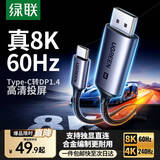 绿联Type-C转DP1.4转接头投屏转换器线8K60Hz 4K240Hz适用 IPhone  macmini  ipad air 笔记本电脑 8K60Hz【合金款】 3米