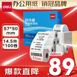 得力（deli）57*50型14.5米*100卷 白令海热敏收银纸 京东美团外卖打印小票纸11751【适配58mm机器 5801P等】