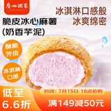 广州酒家利口福 脆皮冰心麻薯(奶香芋泥)200g 4个 冰淇淋爆浆 微波速食 面点糕点