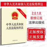 现货【中法图】正版 中华人民共和国人民法院组织法（新修订版）法律出版社 法规单行本法条