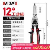 艾瑞泽航空剪铁皮剪刀工业剪铝扣板不锈钢集成吊顶可用直头航空剪刀12寸