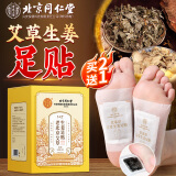 同仁堂老北京艾草生姜足贴艾灸艾叶艾草除足部湿气瘦小肚子护理睡眠贴