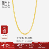 周生生黄金项链 足金十字扣圈女款素金锁骨链09257N计价40厘米4.35克