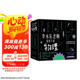樊登推荐 人大附中物理教师李永乐老师给孩子讲物理 （物理学大事件年表）（全套10册：力学、热学、光学、振动和波、电磁学、流体力学、原子物理、光学史、相对论、量子力学） [3-10岁] [3-10岁]
