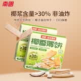 南国椰香薄饼80gX2盒 海南特产饼干零食小吃早餐休闲薄脆代餐