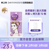 素之然（MOTONOZEN）双眼皮贴隐形自然不翘边蕾丝肤色无痕男女士 双面 L 4片72枚