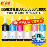 天威 674墨水100ml 六色套装 适用爱普生L805 L850 L1800 L810 L801 L360 L101 L301打印机 T6741-T6746