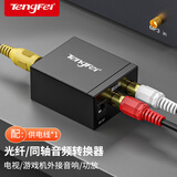 Tengfei数字光纤/同轴转双莲花模拟音频转换器 电视接双莲花2RAC 适用盒子电视功放DVD投影仪音响转换线