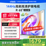 Vidda 海信电视65英寸 R65 2025款 一级能效 144Hz高刷 2+32G 换新家电国家补贴液晶游戏电视65V1Q-R