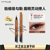 美宝莲小金笔 极细防水眼线液笔 防水不易晕染 自然棕0.5g 生日礼物女