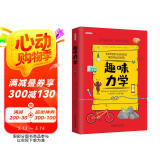 趣味力学：趣味科学系列（深受全世界青少年喜爱。） 
