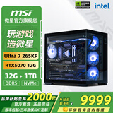 微星（MSI）全家桶 Ultra 7 265KF+RTX5080组装电脑电竞黑神话悟空游戏高端台式机AI高清设计渲染主机DIY整机 Ultra7 265KF+RTX5070丨配三