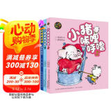 小猪唏哩呼噜：上下+小猪和摇椅（彩色注音3册）
