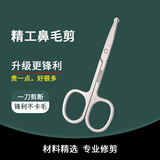 佰萃莱加厚不锈钢圆头鼻毛剪刀修眉毛胡子胡须鬓角美容男士修剪器