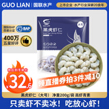GUO LIAN国联  黑虎虾仁 去冰净重200g独立包装 13-23只 京东虾仁品质保障