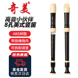 奇美小伙伴8孔课堂乐器高音英式八孔竖笛( 帆布袋 )