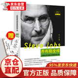 史蒂夫·乔布斯全传 乔布斯传 正版中文版 中外名人物自传记书籍书籍 畅销书排行榜 人文社科成功励志