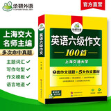备考2025年12月英语六级作文100篇 上海交大CET6级 华研外语六级真题听力阅读语法口语翻译词汇写作预测试卷系列