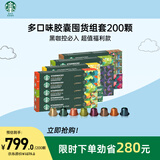 星巴克（Starbucks）Nespresso胶囊咖啡200颗装 多口味组套 瑞士进口