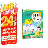 墨点字帖 2025年 小学生同步作文 三年级上册 紧扣语文课本写作技巧辅导作文书
