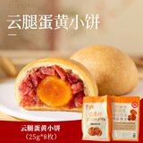 吉庆祥云腿月饼中华老字号滇式火腿大月饼云南特产早餐糕点酥皮小饼 云腿蛋黄小饼200g（袋装）