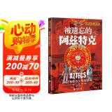 萤火虫全球史系列053：被遗忘的阿兹特克