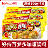 好侍百梦多咖喱盒装日式咖喱块咖喱饭原料咖喱牛肉酱料好侍咖喱调料 （原味）好侍百梦多咖喱100g*3盒