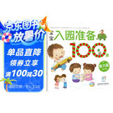 海润阳光 宝宝入园准备100图 能力篇 3-6岁儿童成长绘本 幼儿启蒙故事书自主阅读图书 入学准备学前班幼儿园数学练习册儿童早教书藉