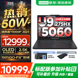 联想拯救者Y9000P AI元启 2025年补贴 电竞游戏笔记本电脑  可选满血RTX5090 24G独显 全新酷睿24核 Ultra9 64G 1T 5060 碳晶黑升级 16英寸2.5K超清｜24