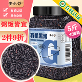 李小谷 有机黑米5斤罐装(粥米伴侣东北粗粮黑色杂粮腊八宝粥原料)