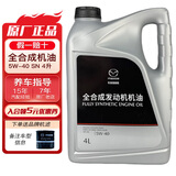 马自达（MAZDA）专用原厂机油全合成适用昂克赛拉CX-5阿特兹CX-4马自达6马3 一汽马自达5W-40全合成4L