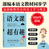2026新版 语文课超有趣 与课本同步的拓展阅读教辅书 语文教材同步学 小学123456年级 语文教材同步知识汇总梳理 2026新版·四年级上 新华正版