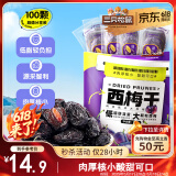 三只松鼠西梅干508g智利进口梅子蜜饯果干果脯休闲零食小吃约100颗六一