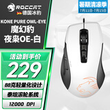 冰豹 德国ROCCAT魔幻豹kone OE DC鼠标（电竞游戏鼠标 人体工学鼠标 电脑吃鸡lol机械鼠标） KONE PURE夜枭OE(标准版)-白色