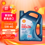 壳牌（Shell）超凡喜力Helix HX7 5W-40 蓝壳 SP 4L 新加坡原装进口