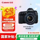 佳能（Canon）EOS 5D Mark IV 5D4 单反相机 单反套机 全画幅（EF 24-105mm f/4L IS II USM 单反镜头）